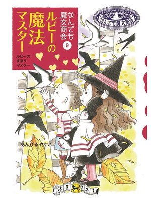 cover image of なんでも魔女商会9 ルビーの魔法マスター